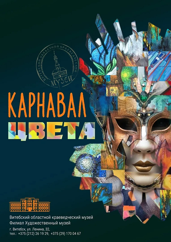 Выставка "Карнавал цвета"