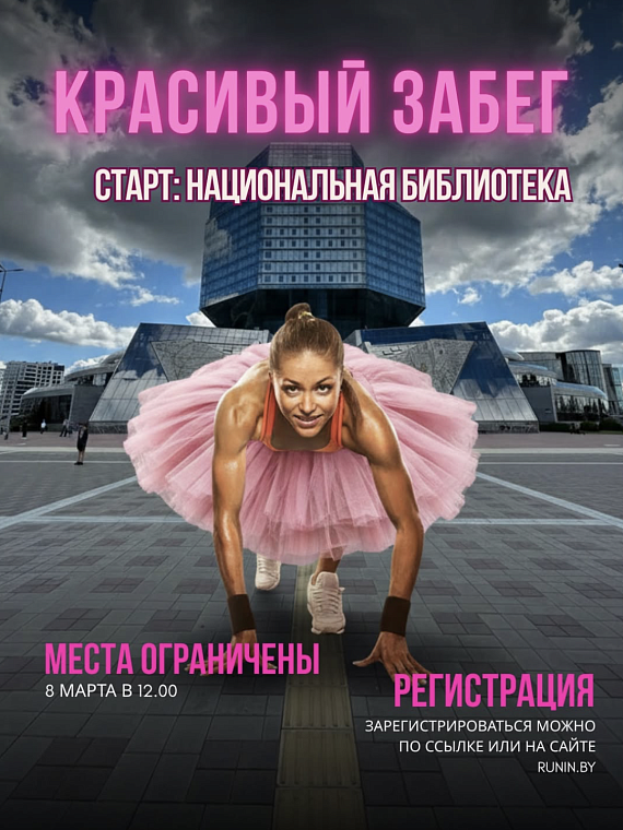 "Красивый забег"