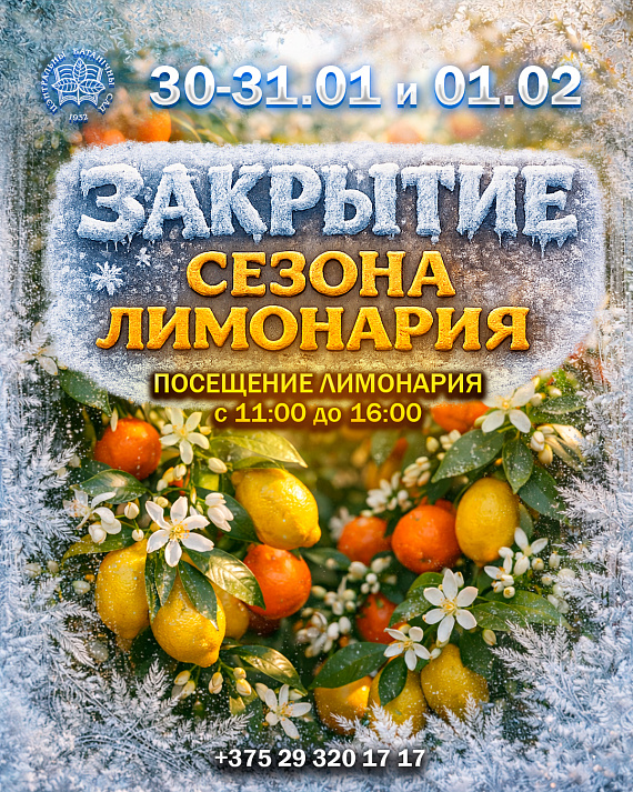 Закрытие сезона лимонария