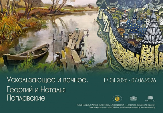 Выставка "Ускользающее и вечное. Георгий и Наталья Поплавские"
