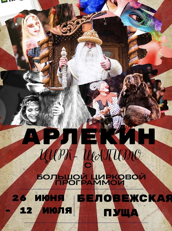 Цирк-шапито "Арлекин"