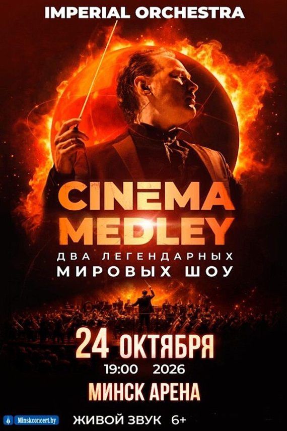 Шоу саундтреков CINEMA MEDLEY 2