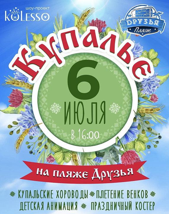 Купалье на пляже Друзья