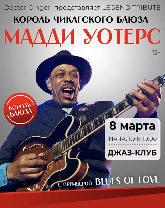 Джазовый трибьют Мадди Уоттерса 