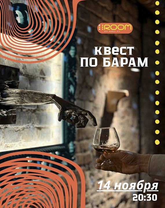 Квест "по барам"