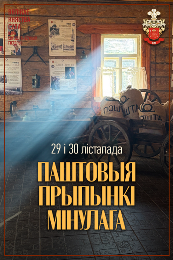 Праграма ў Суле "Паштовыя прыпынкі мінулага"