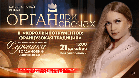 Концерт "Орган при свечах II. Король инструментов: французская традиция"