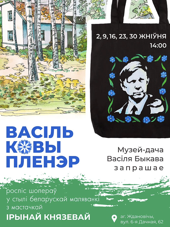 Майстар-класы па роспісе шопераў ў Музеі-дачы Васіля Быкава