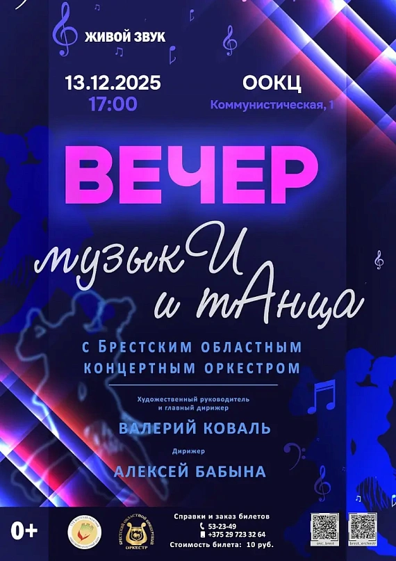 Вечер музыки и танца с Брестским областным концертным оркестром