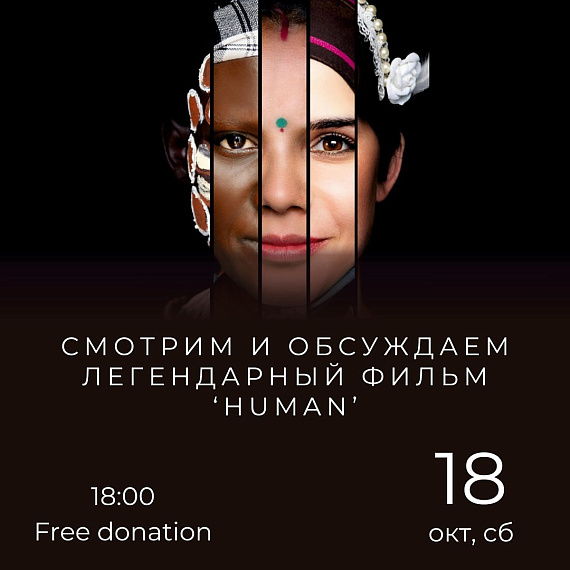 Просмотр фильма с обсуждением