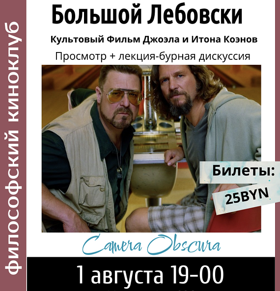 Киноклуб по фильму "Большой Лебовски"