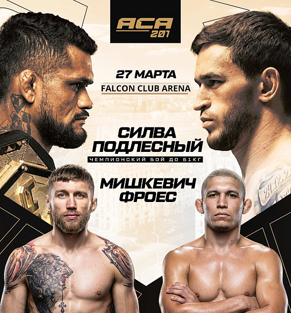 Турнир ACA 201