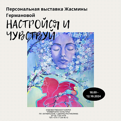 Выставка "Настройся и чувствуй"