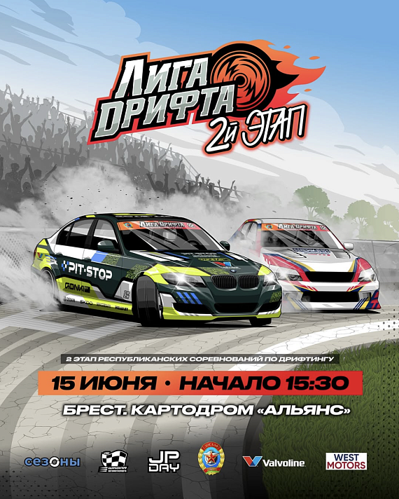 Второй этап соревнований Лиги дрифта