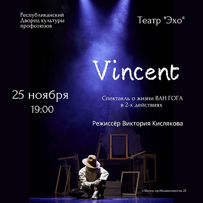 Спектакль VINCENT