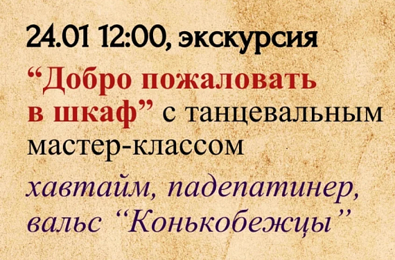 Экскурсия "Добро пожаловать в шкаф"