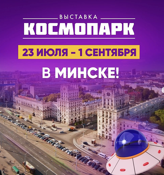 Выставка "Космопарк"