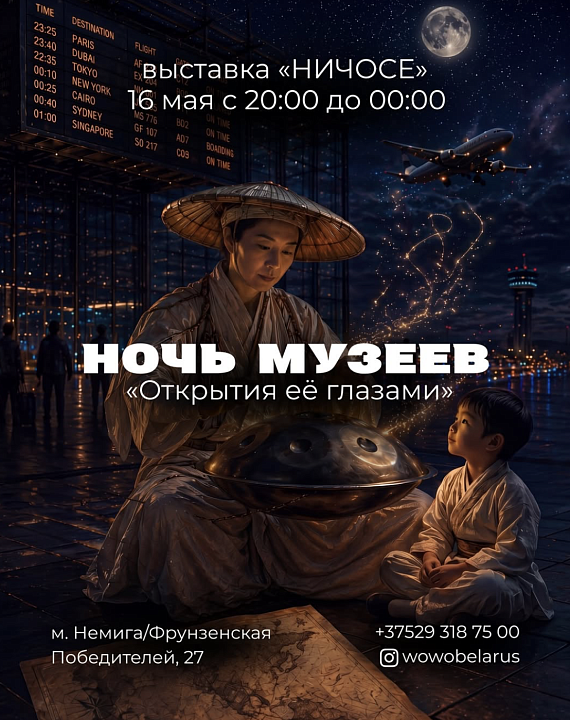 "Открытия ее глазами"