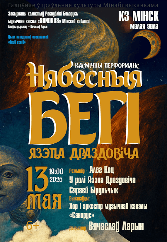 Космический перформанс "Нябесныя бегi Язэпа Драздовiча"