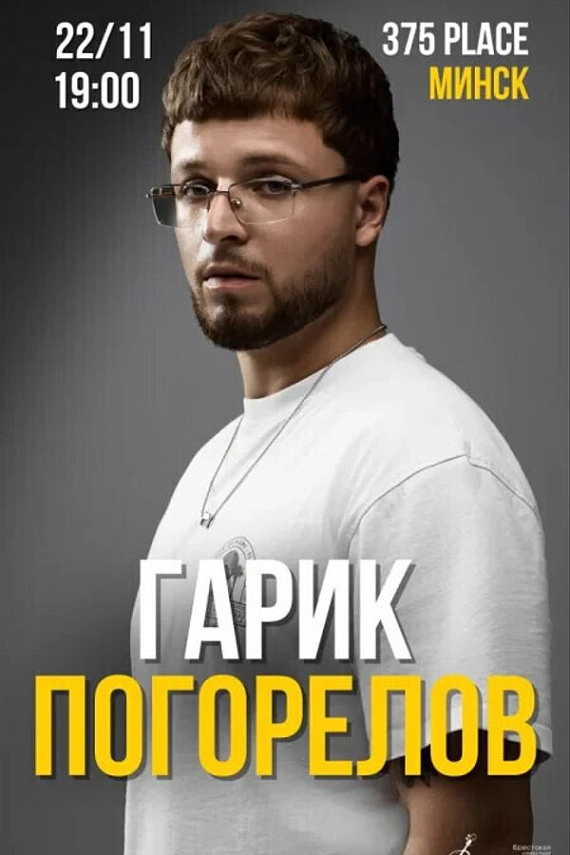 Сольный концерт Гарика Погорелова