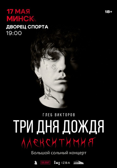 Концерт группы "Три дня дождя"