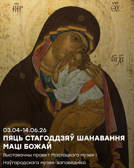 Выставка "Пять веков почитания Богоматери: обратная перспектива. XVIII–XIV вв."