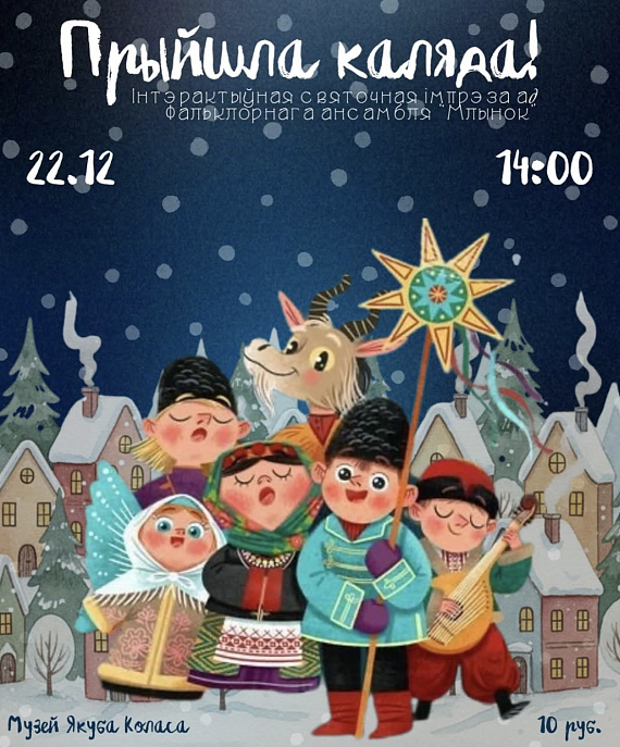 Святочная імпрэза "Прыйшла Каляда!"
