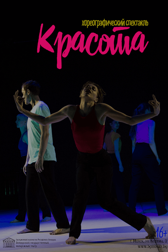 Хореографический спектакль "Красота"