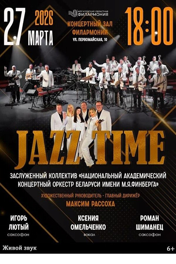 Концерт "Jazz Time"