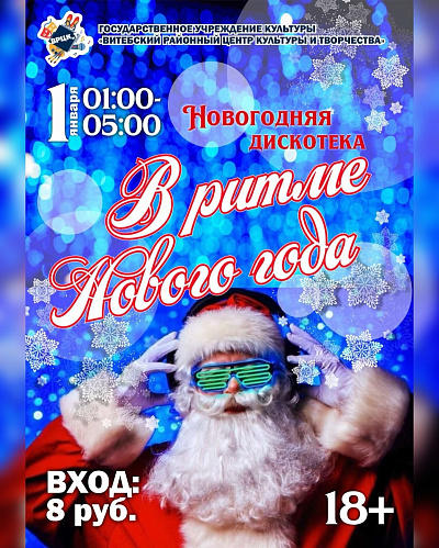 Новогодняя дискотека