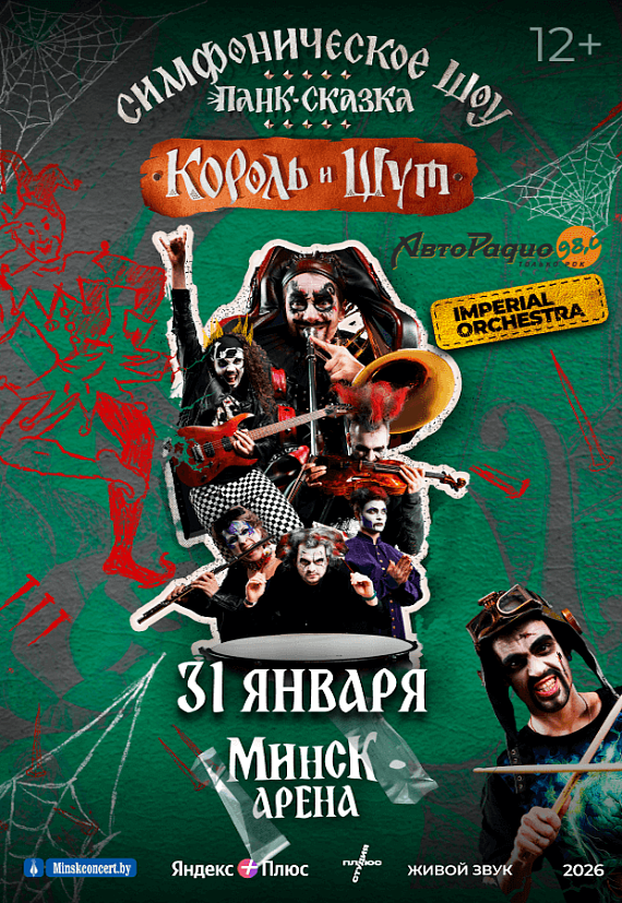 Симфоническая панк-сказка "Король и шут"