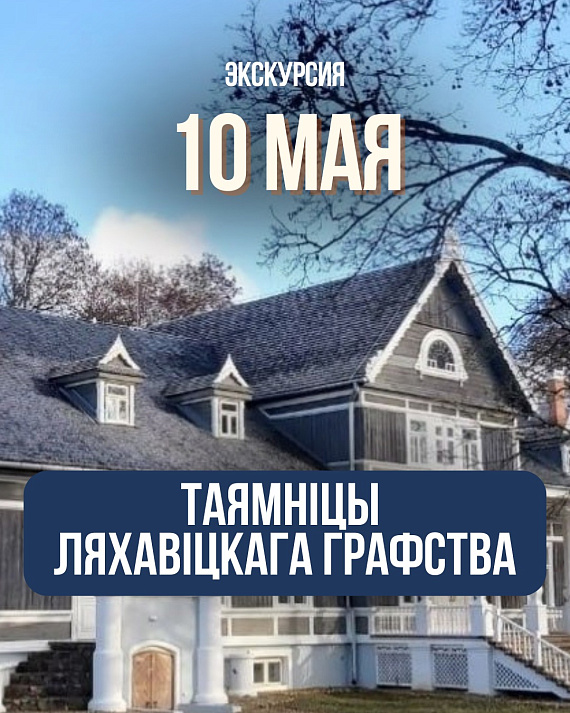 Экскурсия "Таямніцы Ляхавіцкага графства"