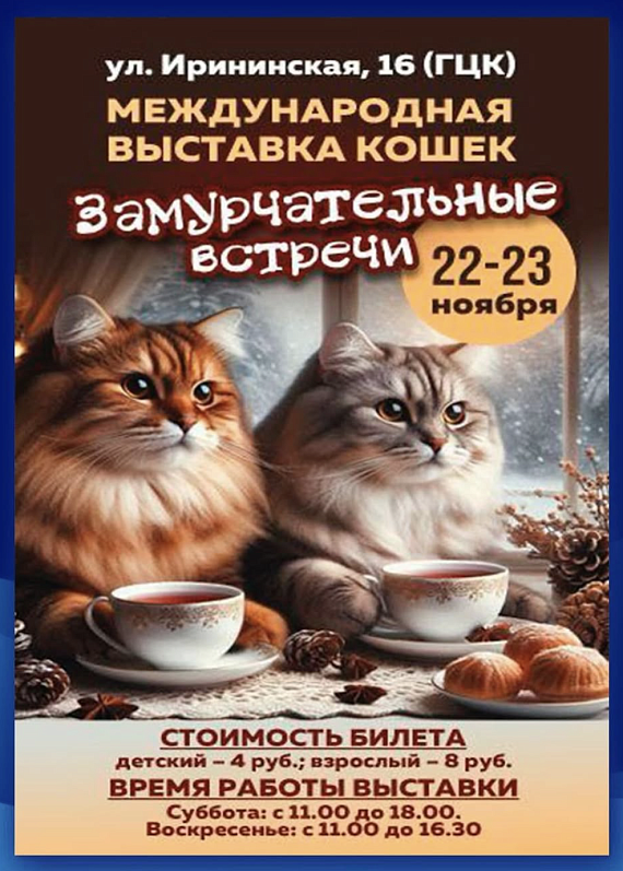 Выставка кошек "Замурчательные встречи"