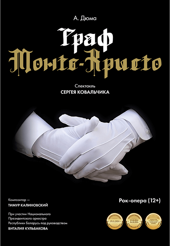 Рок-опера "Граф Монте-Кристо"