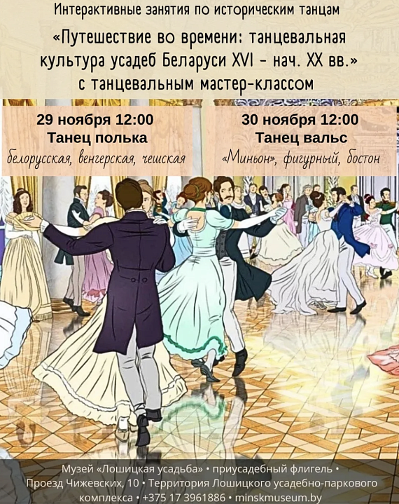 Интерактивные занятия "Путешествие во времени: танцевальная культура усадеб Беларуси XVI - нач. XX вв." (с мастер-классом)