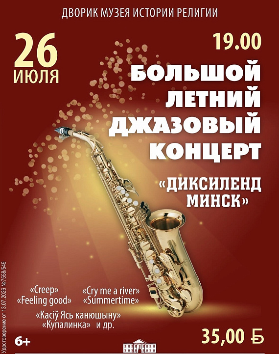 Большой летний джазовый "Диксиленд Минск"