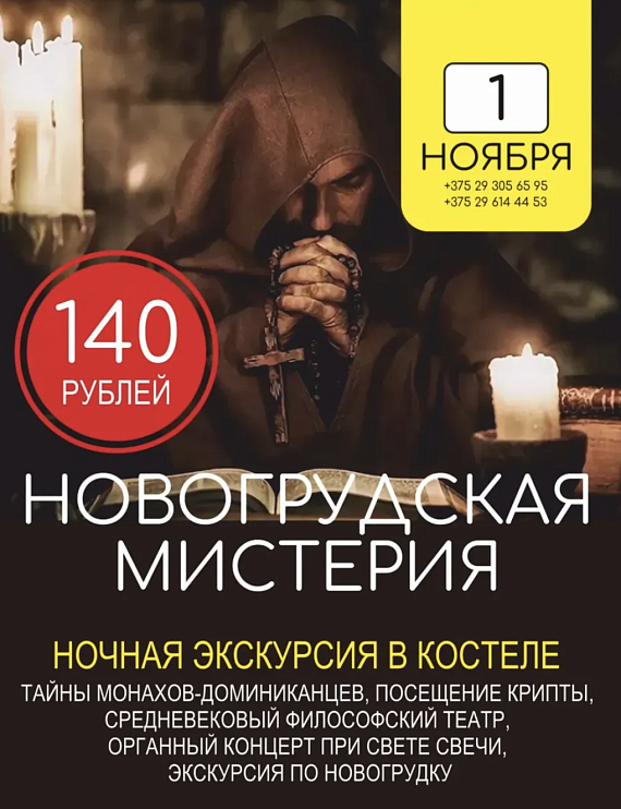 Тур "Новогрудская мистерия"