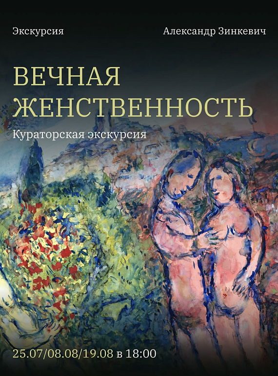 Кураторская экскурсия по выставке "Вечная женственность"