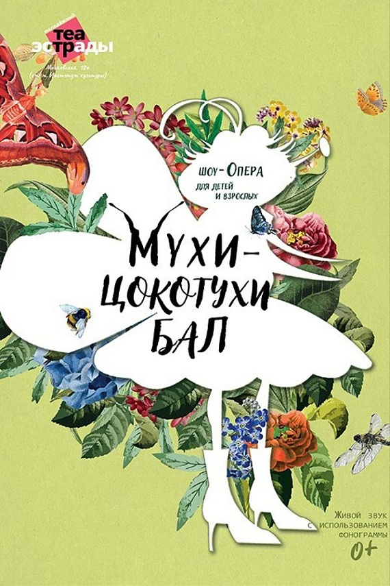 Детская шоу-опера "Мухи-Цокотухи бал"
