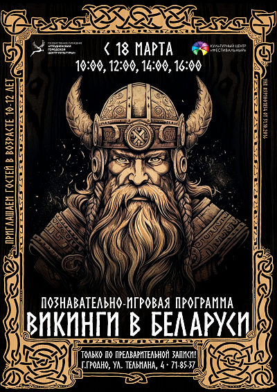 Познавательно-игровая программа "Викинги в Беларуси"