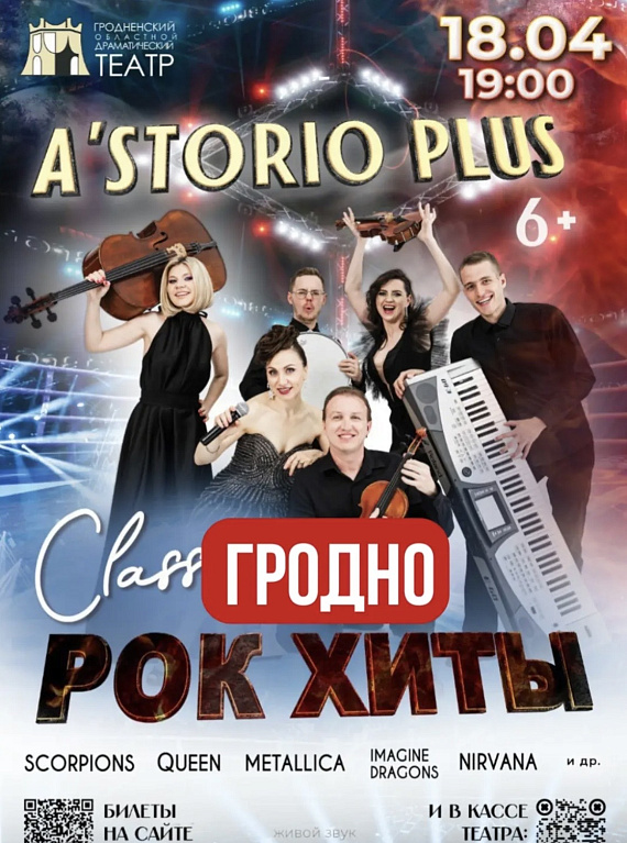 Симфоническое шоу "РОК ХИТЫ. Classic"