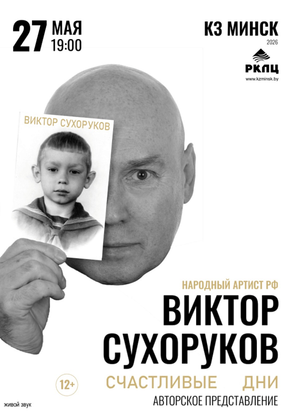 Спектакль "Виктор Сухоруков: Счастливые дни"