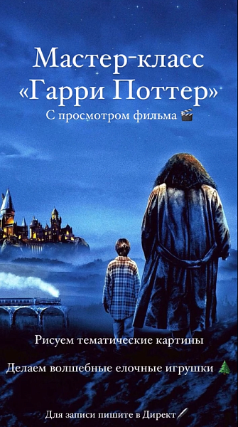 Волшебный МК с просмотром фильма "Гарри Поттер"