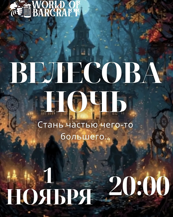 Велесова ночь