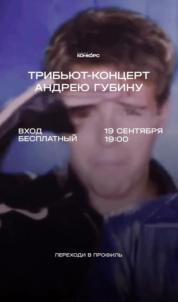 Трибьют-концерт Андрею Губину