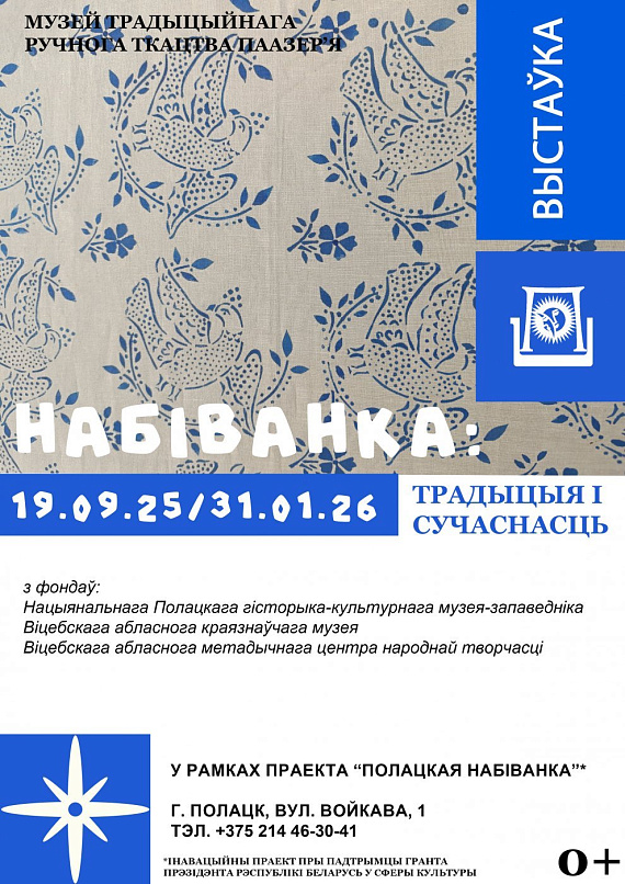 Выстава "Набіванка: традыцыя і сучаснасць"