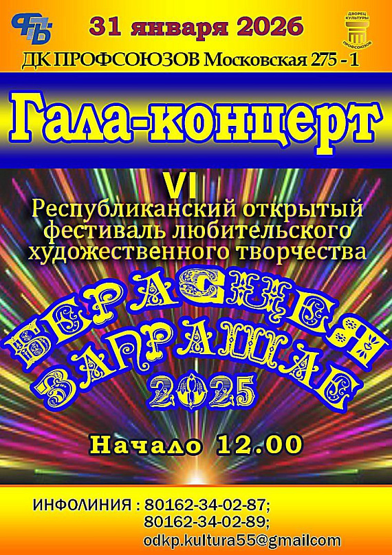 Гала-концерт фестиваля "Берасцея запрашае"