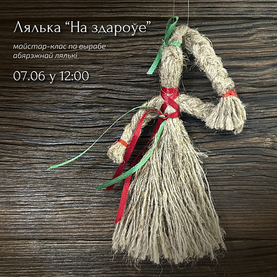 МК "Лялька на здароўе"