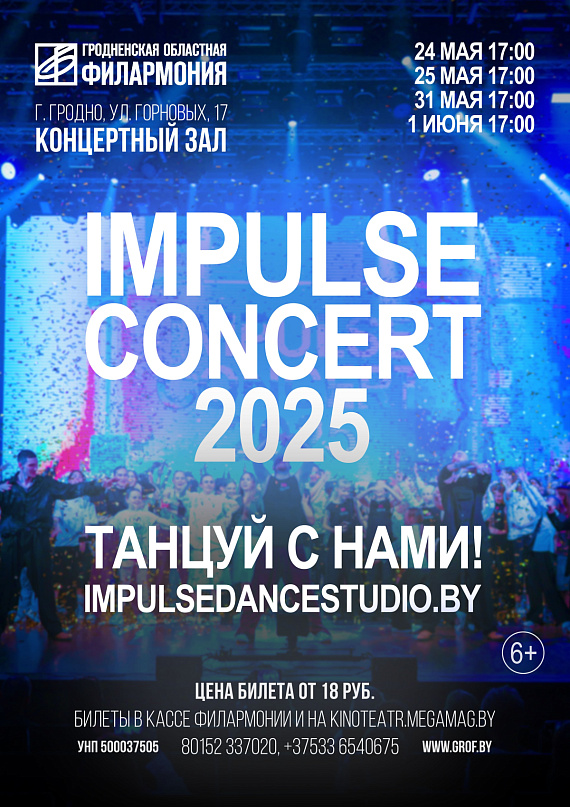 Танцевальное шоу IMPULSE 2025