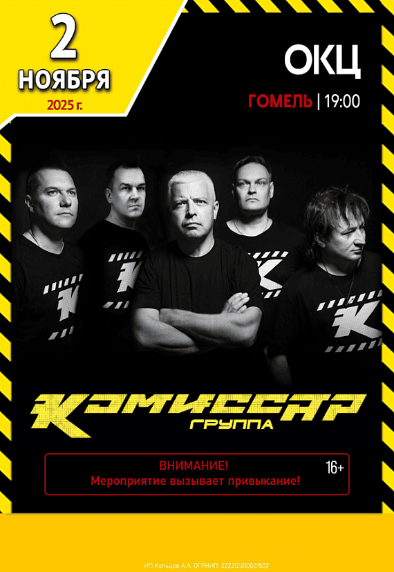 Концерт группы "Комиссар"